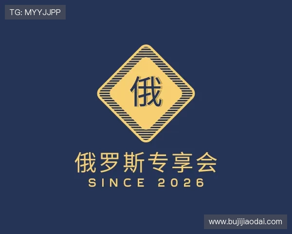 介绍俄罗斯专享会