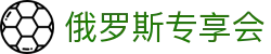 俄罗斯·专享会 (中国区)官方网站